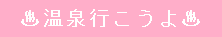 温泉行こうよ